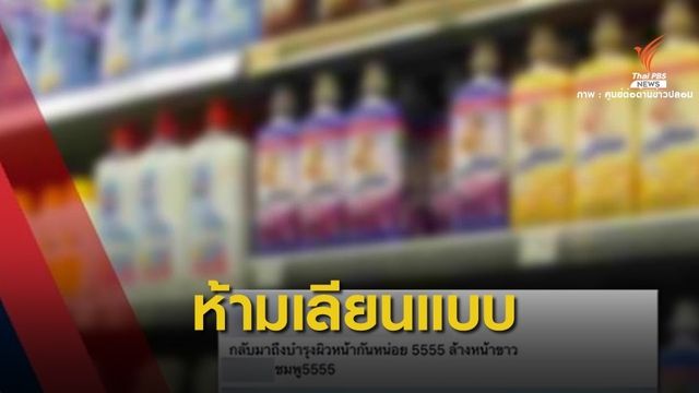 ห้ามเด็ดขาด! ใช้น้ำยาซักผ้าขาวล้างหน้าเสี่ยงตาบอด