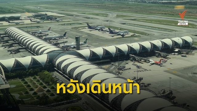เสนอนายกฯตั้ง "อนุทิน" ปธ.พิจารณาความจำเป็นสร้างเทอร์มินัล 2 