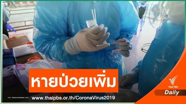 ข่าวดี! ผู้ป่วย COVID-19 รพ.แม่สอดหายป่วย 1 คน 