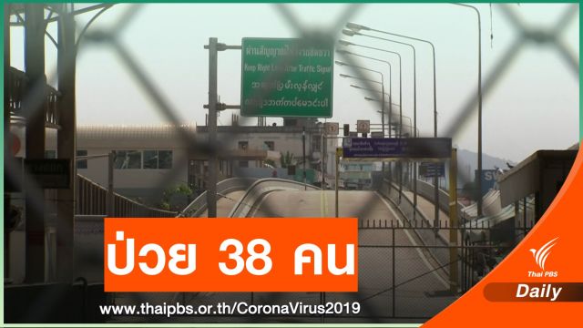 38 คนเชื่อมโยง จ.ท่าขี้เหล็กป่วย COVID-19 