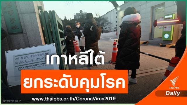 "โซล" เข้มมาตรการคุม COVID-19 วันเดียวพบติดเชื้อ 631 คน