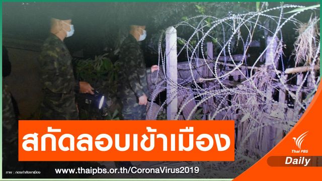 มท.สั่งจังหวัดสกัด-ติดตามคนลอบเข้าเมืองกัน COVID-19