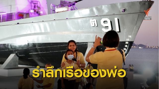 กองเรือยุทธการจัดรำลึก “เรือของพ่อ” ต.91