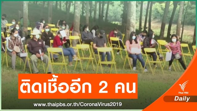 "เชียงราย" พบผู้ติดเชื้อ COVID-19 เพิ่มอีก 2 คน 