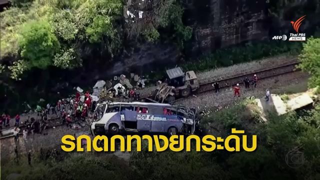 รถโดยสารตกทางยกระดับในบราซิล เสียชีวิต 14 คน 