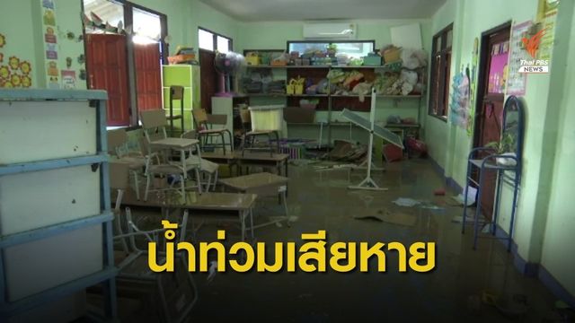 น้ำท่วม ร.ร.บ้านฉาง จ.นครศรีฯ เสียหายอย่างหนัก 