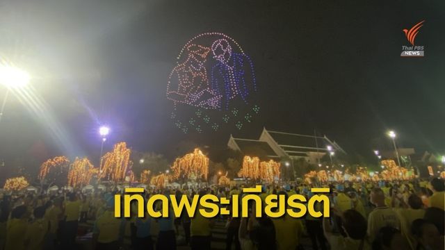 โดรนแปรอักษรเทิดพระเกียรติ ในหลวง รัชกาลที่ 9