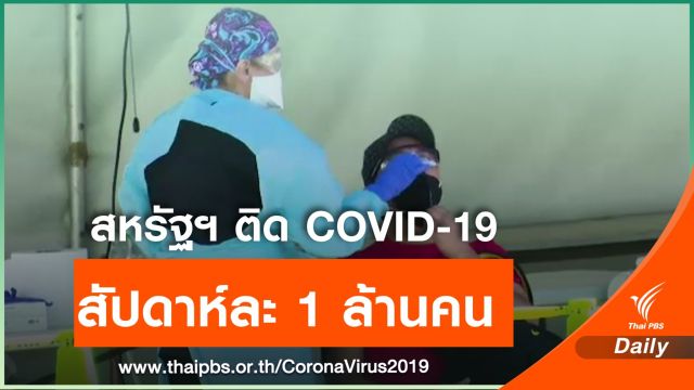 สหรัฐฯ พบผู้ติดเชื้อCOVID-19 ใหม่ กว่า 200,000 คน เป็นวันที่ 4 