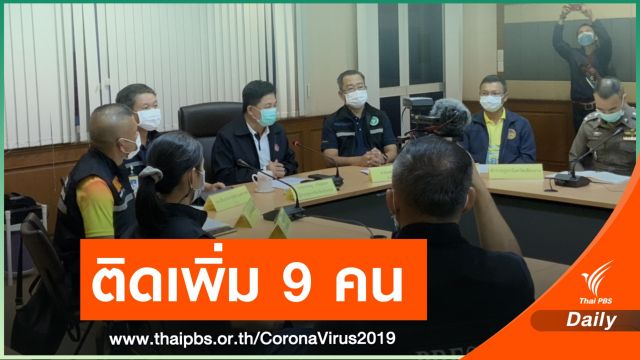 "เชียงราย" แถลงติด COVID-19 เพิ่ม 9 คน อยู่ในสถานที่กักกันโรค