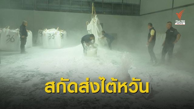 บุกโกดังนนทบุรี ยึด "ยาเค" ซุกกระสอบแป้งมัน 300 กก.