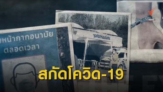 THE EXIT : สกัด COVID-19  ยกเลิกจัด "บิ๊กเมาน์เทน"