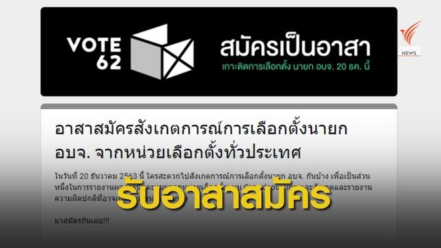 “VOTE62” รับอาสาสมัครสังเกตการณ์เลือกตั้ง อบจ.