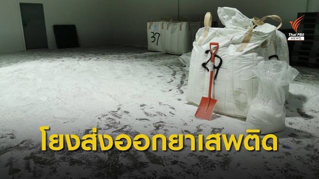 ปส.เตรียมขยายผลหลังจับโกดังซุกยาเค จ.นนทบุรี  