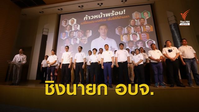 "คณะก้าวหน้า" เปิดตัว 32 ว่าที่ผู้สมัครนายก อบจ.