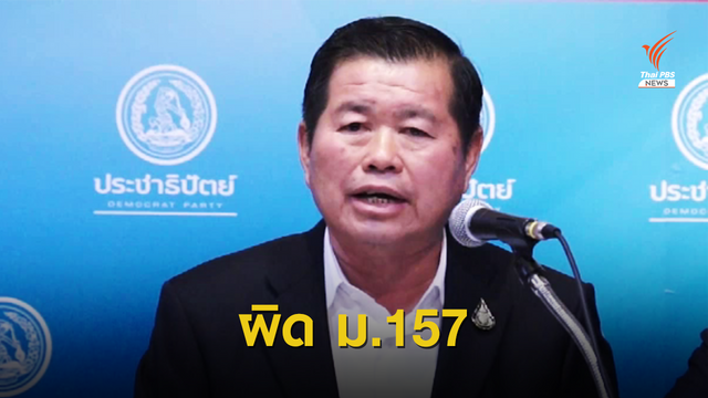 ป.ป.ช.ชี้มูล "นิพนธ์" ปมไม่เซ็นซื้อรถ สมัยเป็น นายก อบจ.สงขลา