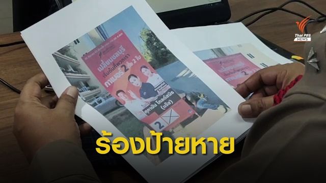  ผู้สมัคร "อบจ.ชลบุรี" แจ้งความ 3 ชั่วโมงป้ายหาเสียงล่องหน