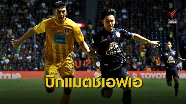 การท่าเรือ ดวล บุรีรัมย์ ศึกเอฟเอคัพ รอบ 16 ทีม