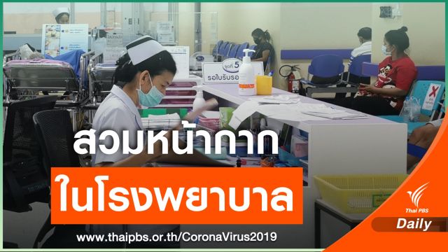 สธ.ย้ำให้ "โรงพยาบาล" เป็นพื้นที่สวมหน้ากาก 100%