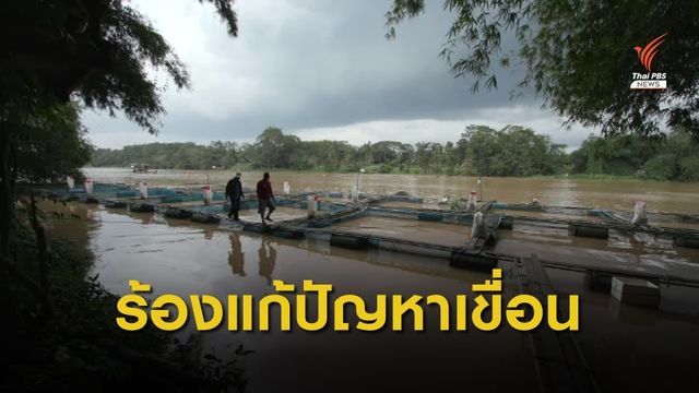 เรียกร้อง อบจ.สุราษฎร์ธานี แก้ปัญหาเขื่อนกั้นแม่น้ำพุมดวง 