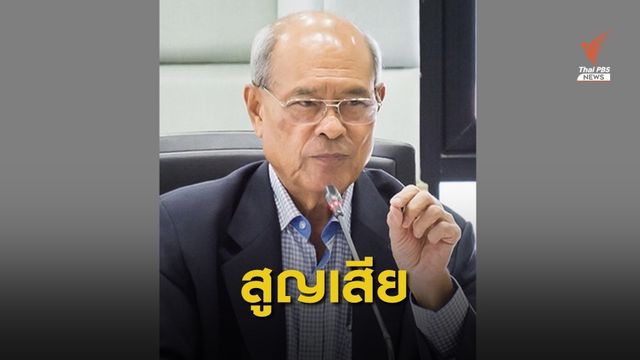 มะเร็งคร่าชีวิต "หมอมงคล" อดีตรัฐมนตรี สธ. 