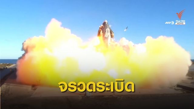 ผิดพลาด!  Starship SN8 "อีลอน มัสก์" ระเบิดก่อนลงจอด