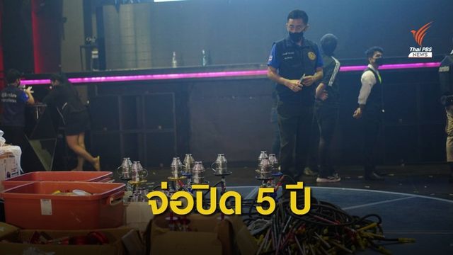 ชงปิดผับหรูเปิดเกินเวลา-นักเที่ยวมั่วสุมยา เมิน COVID-19 