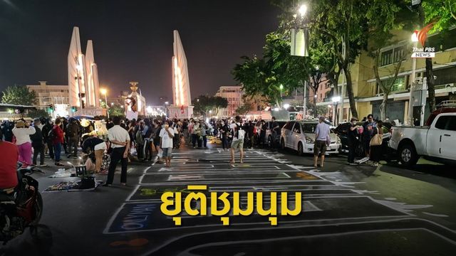 ม็อบยุติชุมนุมที่ "อนุสรณ์สถาน - อนุสาวรีย์ประชาธิปไตย"