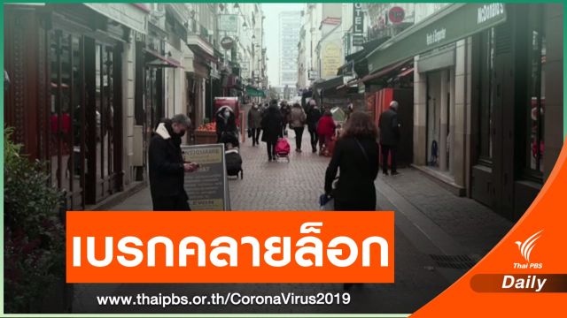 ฝรั่งเศสระงับแผนผ่อนคลายมาตรการปิดเมือง