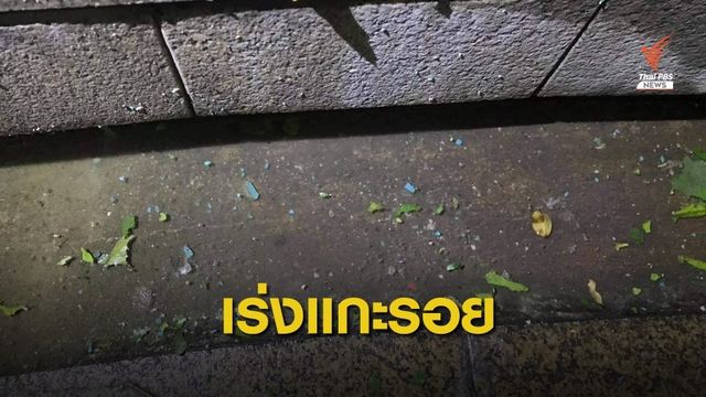 ตำรวจเร่งตามมือปา "ไปป์บอมบ์" ชุมนุม 10 ธันวา
