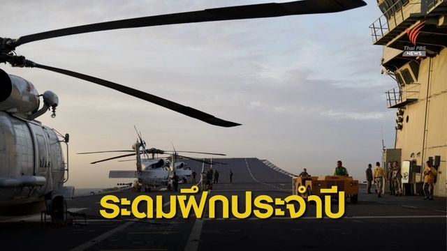 "กองทัพเรือ" ระดมหลายหน่วยฝึกยุทธวิธีประจำปี 