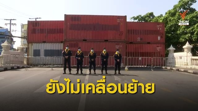 ยังไม่ย้าย "ตู้คอนเทนเนอร์" แยกมัฆวาน -เทเวศร์ 