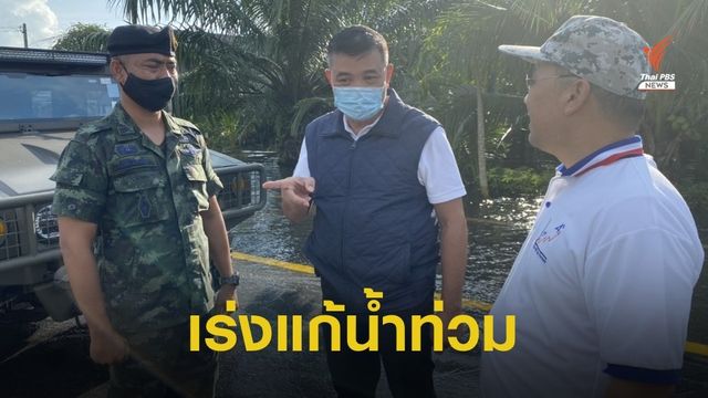 “ประวิตร” สั่งเร่งแก้ปัญหาน้ำท่วม สุราษฎร์ฯ-นครศรีฯ