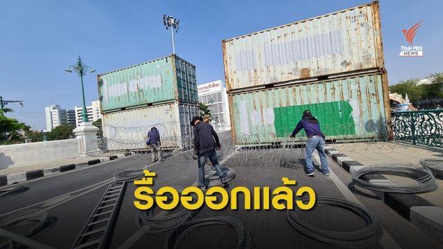 รื้อตู้คอนเทนเนอร์-รั้วลวดหนาม พร้อมเปิดการจราจร