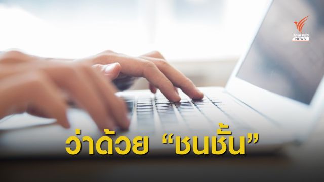 โซเชียลกังขา! แบบเรียนแบ่งชนชั้น ยก "นายกฯ - ครม." เป็นชนชั้นสูง