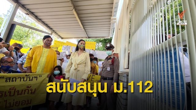 "ปารีณา" นำมวลชนเสื้อเหลือง ยื่นหนังสือถึงยูเอ็น หนุนใช้ ม.112 