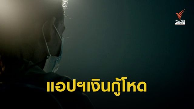THE EXIT : กลลวง ทวงโหด แอปฯ เงินกู้ ตอน 1