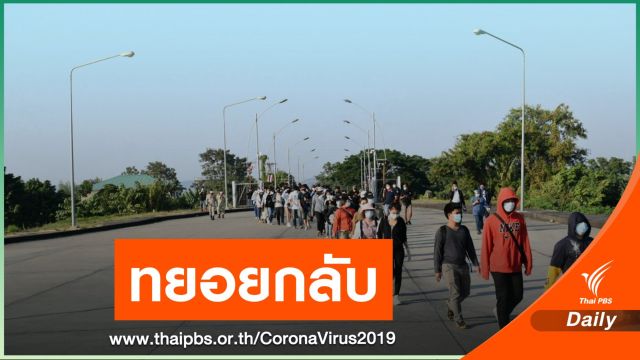 คาดคนไทยตกค้าง "เมียนมา" อีก 400 คน