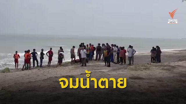 นักเรียนหญิงวัย 15 ปี จมทะเลหาดชลาทัศน์ดับ