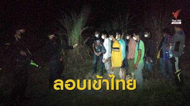 จับชาวกัมพูชา 11 คนลอบเข้า "สระแก้ว" หางานทำ