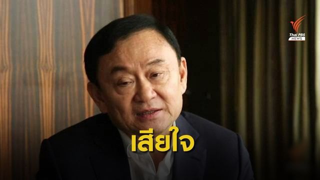 "ทักษิณ" ทวีตเสียใจคนออก "เพื่อไทย" โจมตีพรรค