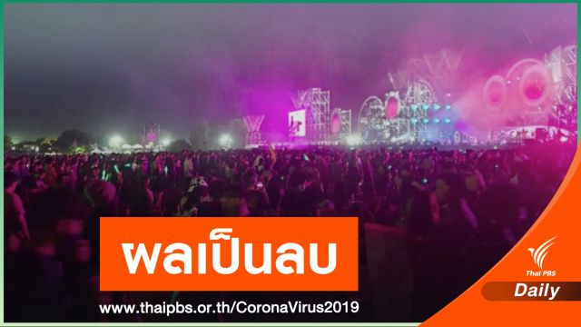 สธ.ยืนยันยังไม่พบคนติดเชื้อในงาน "บิ๊กเมาน์เทน"