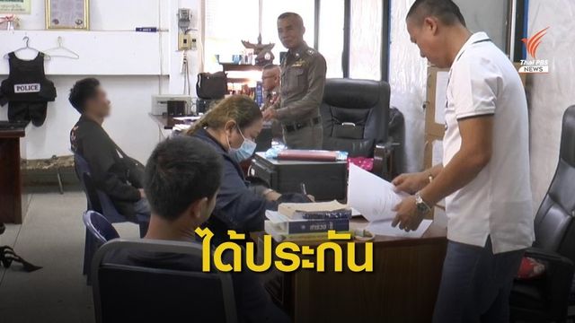 "เจ๊ปากแดง" เจ้าหนี้เงินกู้นครพนม ได้ประกันตัว