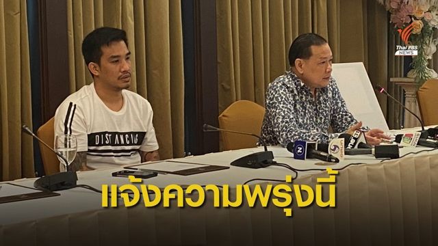 "สันธนะ" เตรียมแจ้งกองปราบดำเนินคดี "บิณฑ์" ปมเสื้อชมพู