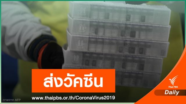 สหรัฐฯ เริ่มกระจายวัคซีน COVID-19  ฉีดให้ชาวอเมริกันวันนี้