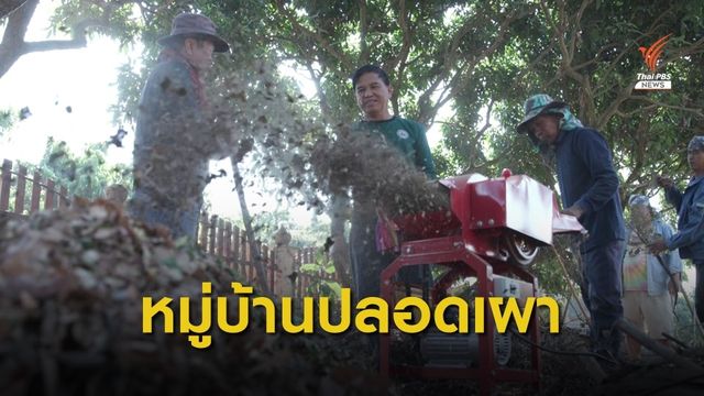 หมู่บ้านต้นแบบ ปลอดการเผา จ.ลำพูน