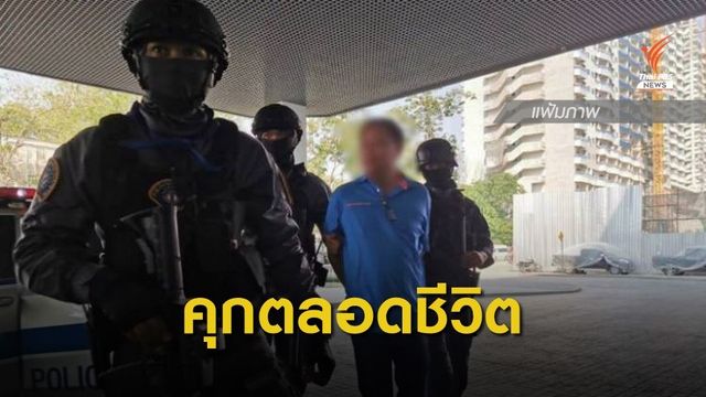 ศาลสั่งประหาร "บรรยิน" คดีอุ้มฆ่าฯ สารภาพเหลือโทษ "คุกตลอดชีวิต" 