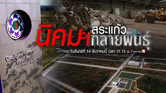 เปิดปม : นิคมฯสระแก้วกลายพันธุ์
