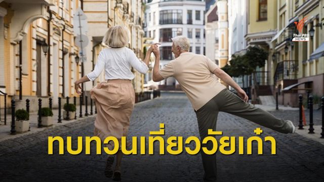 สศช.สั่งทบทวนโครงการ "เที่ยวไทยวัยเก๋า"