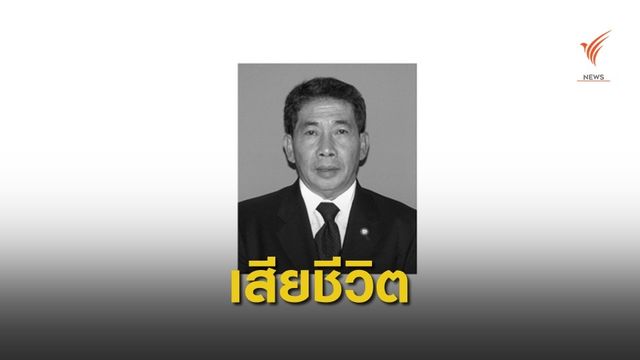 "ไชยา สะสมทรัพย์" อดีต รมว.สธ.เสียชีวิตอายุ 68 ปี 