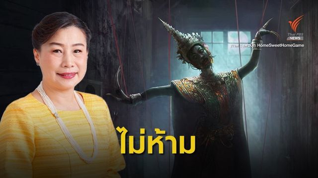 วธ.ยันไม่ห้ามนำท่ารำไทยไปใช้ในเกม อาจสื่อสารคลาดเคลื่อน  